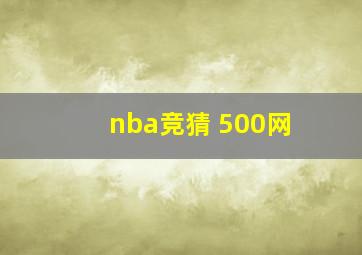 nba竞猜 500网